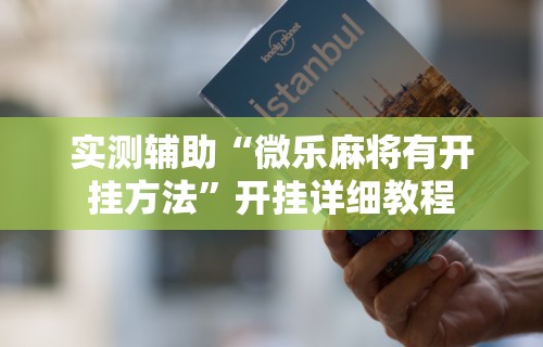 理论分享“贵阳捉鸡麻将是不是有透视挂	”开挂辅助详细步骤