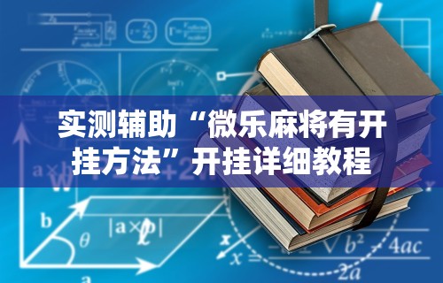 玩家必知“途游麻将有挂是真是假”(原来确实是有插件)
