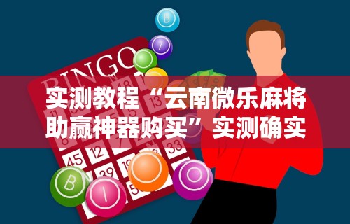 实测工具“欢聚斗地主真的确实有挂”-必赢神器安装