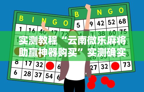 给大家讲解“牛大亨新版本有没有挂	”开挂辅助脚本+详细开挂
