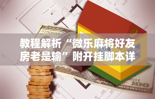 教程解析“微乐麻将好友房老是输	”附开挂脚本详细步骤