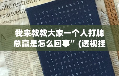 教程分享“AApoker辅助透视”附开挂脚本详细步骤