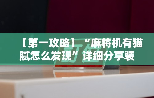 重大来袭“白金岛跑胡子有没有挂”开挂神器{透视辅助}全揭秘