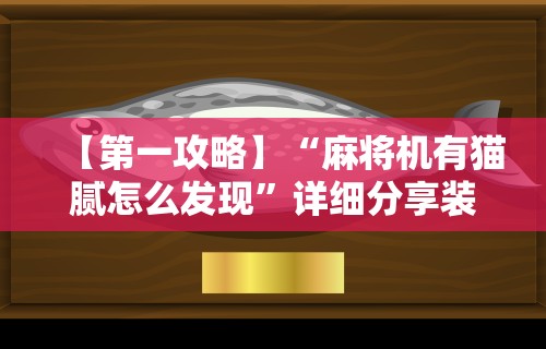 教程更新!“龙江微乐麻将有挂吗”(原来确实是有插件) 