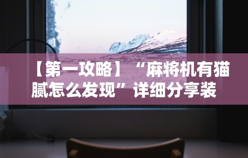 详细分享“wepoker透视辅助挂软件”(原来确实是有挂)