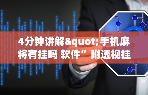 最新一款“多乐麻将开挂教程”附透视挂详细教程