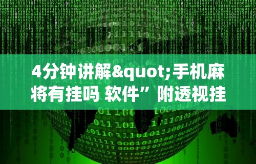 今日教程“微乐麻将辅助脚本”附透视挂详细教程