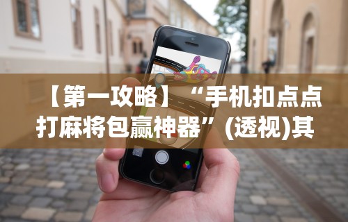 3分钟教程“正规赢话费的棋牌平台”真可以装挂