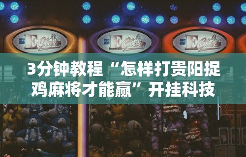 专用辅助“指尖四川麻将装挂怎么安装	”原来有神器下载!