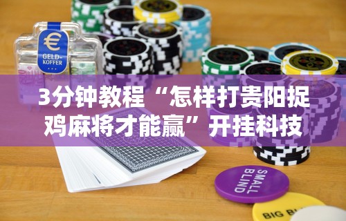 玩家必看教程“微乐宁夏麻将万能挂”-必赢神器安装