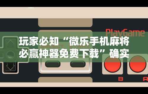 玩家必读“同城麻将究竟有挂吗”真实开挂技巧分享