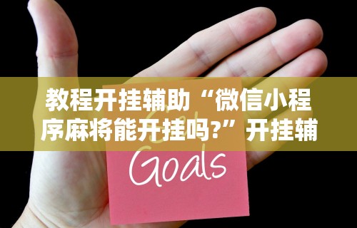 2026最新一代“微乐手机麻将必赢神器	”其实确实有挂