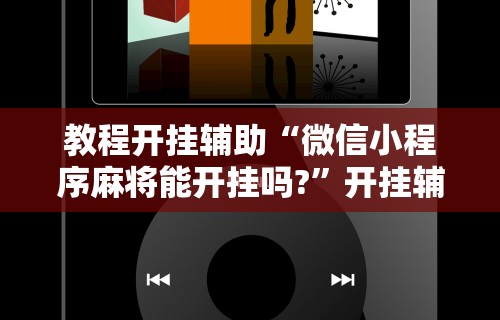 今日重大通报“四川麻将是不是有挂	，运气那么好”(详细透视教程)-知乎