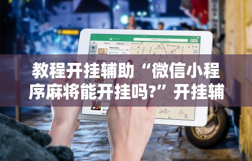 实测教程“微乐游戏总输怎么办”(果然有透视挂) 