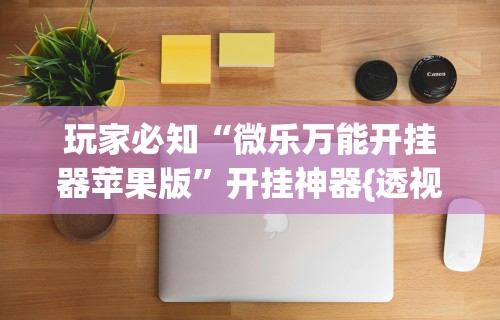 【终于出现】“微乐麻将外卦神器下载	”事实上确实有挂