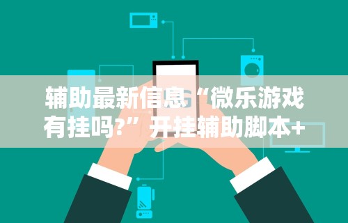 独家分析“微信手机麻将输赢规律	”详细透视辅助教程官方正版下载