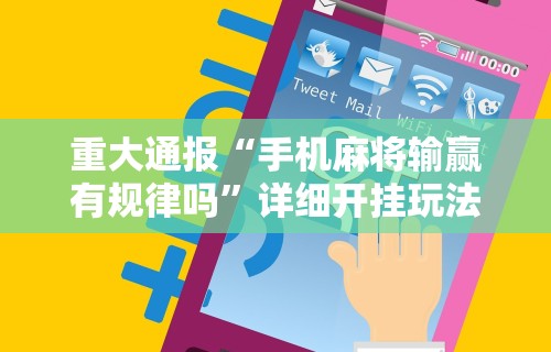 【玩家必看实操】“随意玩辅助开挂	”分享辅助外挂教程