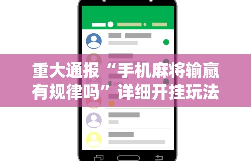 教程更新!“龙江微乐麻将有挂吗	”(原来确实是有插件) 