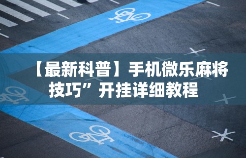 必备科技“贵州翻鸡麻将开挂怎么弄	”作弊挂(辅助外挂+