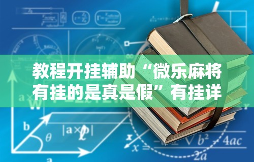 实测教程“微乐游戏总输怎么办	”(果然有透视挂) 