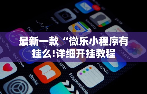 科技分享“四川麻将可以装挂吗”揭秘透视辅助万能挂