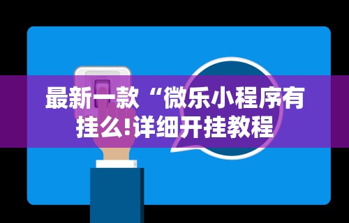 我来告诉你”微乐免费挂试用三天	”掌握辅助功能必胜规则