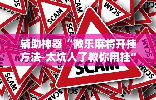 盘点"微信里打麻将老输”附开挂脚本详细步骤