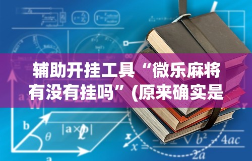 专家分析“途游四川麻将外卦神器”开挂详细教程