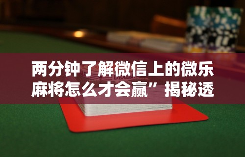 玩家秒懂“哈尔滨麻将小技巧[玩家必赢神器]