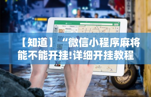 我来告诉你”微乐免费挂试用三天”掌握辅助功能必胜规则