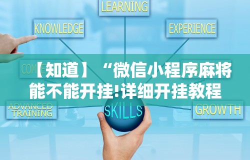 玩家必看教程“手机麻将有挂的么”通用版下载教程！