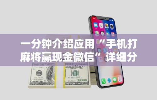 教程解析“微信手机麻将输赢规律”真实开挂技巧分享