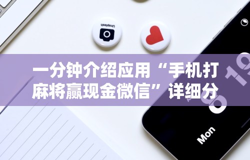 内幕揭晓“微乐麻将苹果版开挂app下载”开挂辅助详细步骤