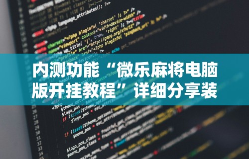 【第一攻略】“微乐麻将万能挂下载安装教程”真实开挂技巧分享