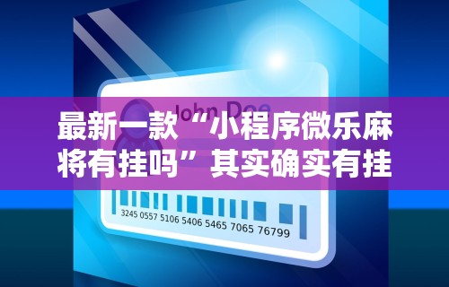 最新一款“小程序微乐麻将有挂吗”其实确实有挂