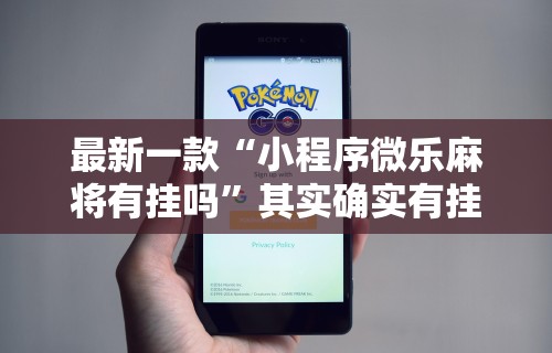 最新一款“小程序微乐麻将有挂吗”其实确实有挂
