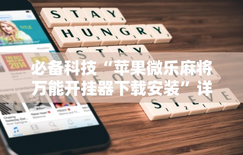 【出现一款新型】“微乐一直输怎么转运	”(太坑了果然有挂)