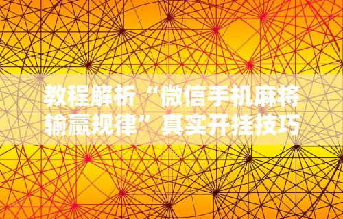 教程解析“微信手机麻将输赢规律	”真实开挂技巧分享