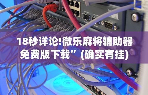 3分钟学会“蜀山四川麻将有挂吗	”(曝光透视必备猫腻)