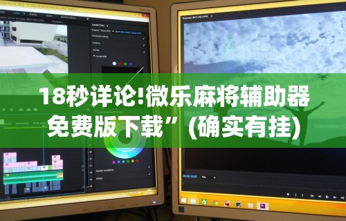 18秒详论!微乐麻将辅助器免费版下载	”(确实有挂)