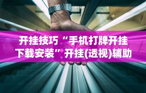 玩家必看教程“宁波麻将通用挂	”开挂安装教程