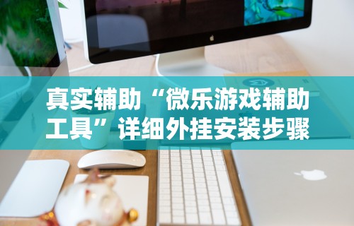 必看科普“欢乐麻将控制太明显了”(必备工具)辅助教学