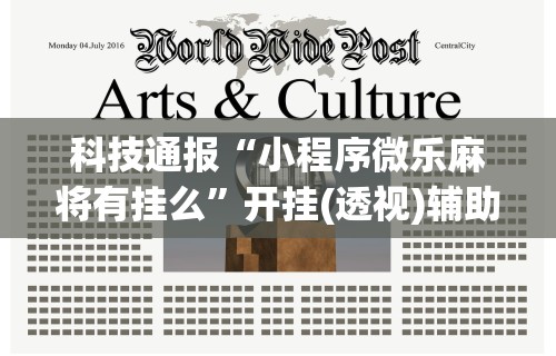 【第一攻略】“微乐麻将万能挂下载安装教程	”真实开挂技巧分享