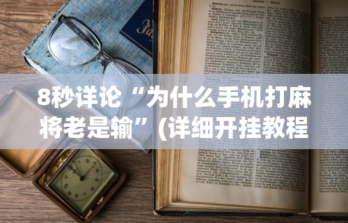 【今日头条】“途游麻将有挂是真是假	”附开挂脚本