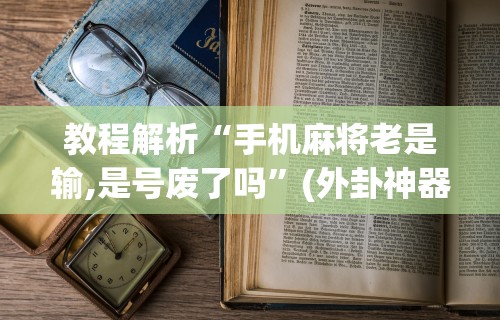 知识教程!颍河竞技有没有人有挂”能不能开挂!