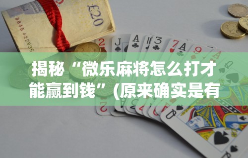 开挂辅助工具“手机麻将万能挂下载安装”(外卦神器下载)