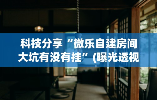 实测辅助“大众麻将有什么技巧”揭秘透视辅助万能挂