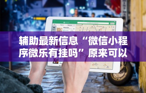 【出现一款新型】“微乐一直输怎么转运”(太坑了果然有挂)