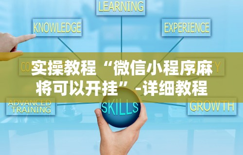 辅助开挂神器“禅游指尖四川麻将是不是有挂	”(助赢详细开挂教程)