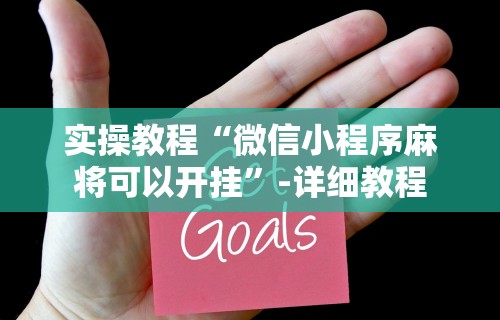 【出现一款新型】“微乐一直输怎么转运”(太坑了果然有挂)